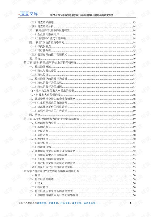 2021 2025年中國(guó)縫制機(jī)械行業(yè)調(diào)研及粉絲營(yíng)銷戰(zhàn)略研究報(bào)告.pdf